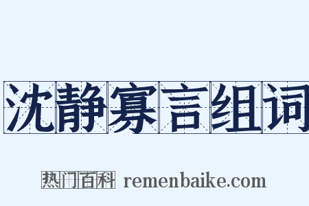 沈静寡言组词是什么意思的图片